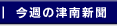 今週の津南新聞へジャンプ！